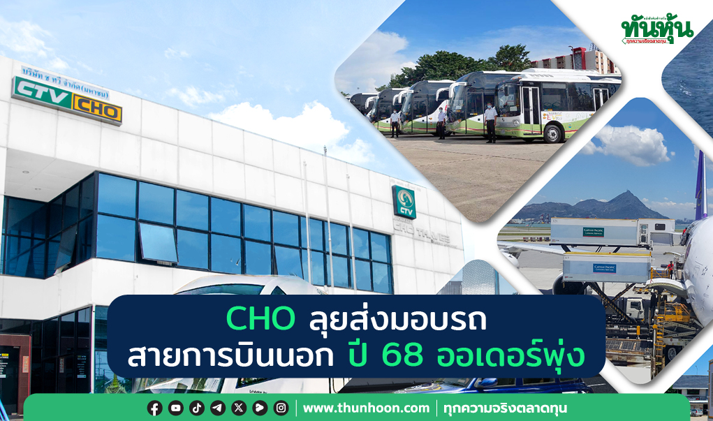 CHO ลุยส่งมอบรถ สายการบินนอก ปี 68 ออเดอร์พุ่ง